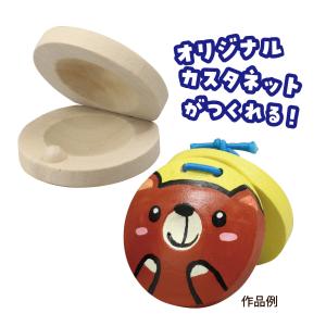 お絵かき カスタネット 手作り 楽器 工作 キット 木のおもちゃ 木製 小学生 図工 打楽器 自由研究 知育玩具 おもちゃ キッズ 子供 小学校 教材