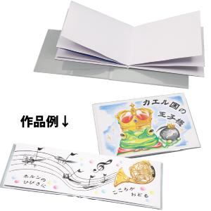 手作り絵本 キット 横型 B5 12ページ 厚8mm 自由研究 ペーパー