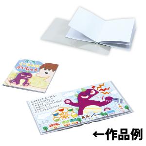 手作り 絵本 キット 8ページ 簡単 絵本作り ...の商品画像