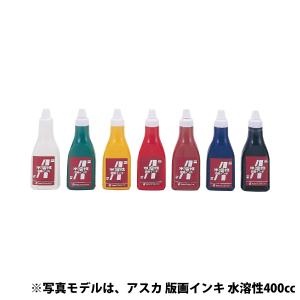 茶箱 アスカ 版画インキ 水溶性800cc 美術 画材 インク