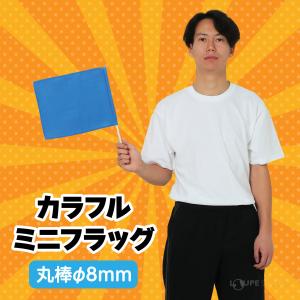 カラフル ミニフラッグ 旗 体育祭グッズ 運動...の詳細画像2