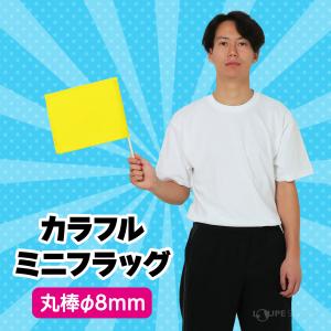 カラフル ミニフラッグ 旗 体育祭グッズ 運動...の詳細画像3