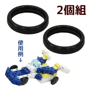 アーテックロボ タイヤゴム 太 2個組 アーテックブロック タイヤ 知育玩具 子供 おもちゃ 室内