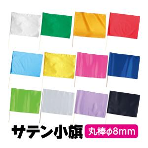 サテン小旗 キッズ 運動会 体育祭 手旗 手持ち旗 無地 発表会 イベント 応援グッズ お遊戯会 ダンス 旗 棒 ミニフラッグ