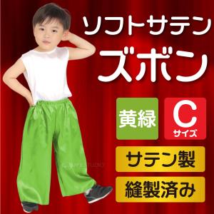 ソフトサテンズボン C 学芸会 衣装 生地 子...の詳細画像3