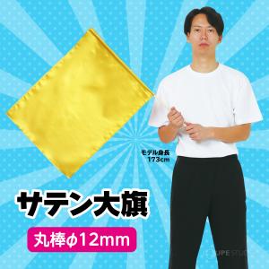 サテン大旗 約590×440mm 棒φ12mm...の詳細画像3