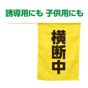横断旗(横断中) 交通安全 防犯 見守り 小学生 学童 登下校 防犯グッズ