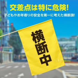 横断旗(横断中) 交通安全 防犯 見守り 小学...の詳細画像2