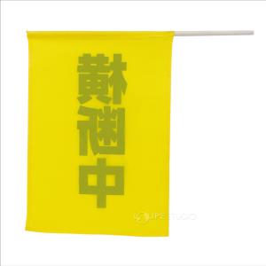 横断旗(横断中) 交通安全 防犯 見守り 小学...の詳細画像4