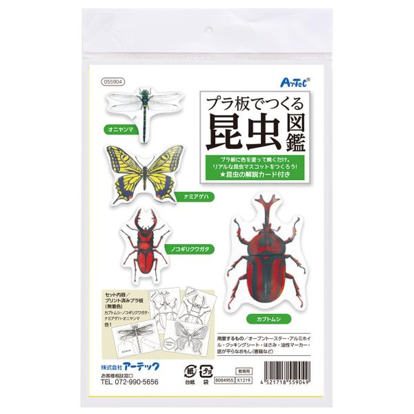 プラ板でつくる昆虫図鑑 プラバン キット おもちゃ 室内 男の子 プレゼント 手作りキット 工作 図...