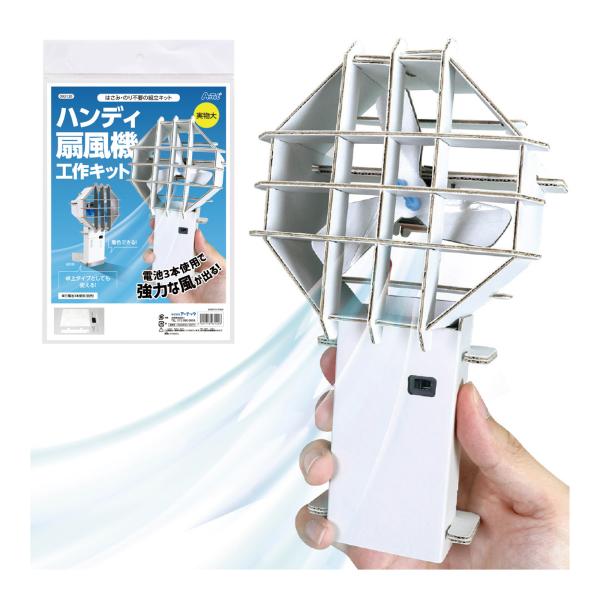 自由研究 小学生 工作 キット ハンディ扇風機 ハンディファン ミニ 手作り セット ペーパー 夏休...