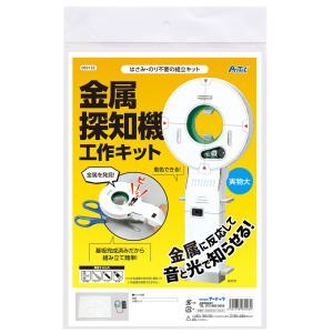 金属探知機 ペーパー 工作 キット 小学生 セット ダンボール 手作り 理科 教材 化学 科学 実験 学校教材 図工 観察 自由研究 おもちゃ 室内｜loupe