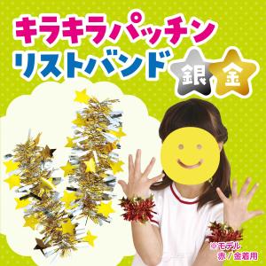 キラキラパッチンリストバンド 2個1組 腕輪 ...の詳細画像1