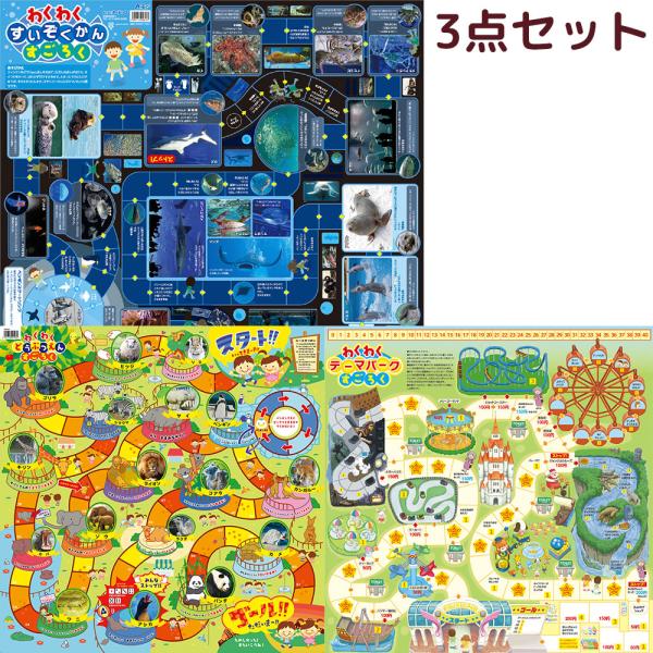 楽しいすごろく3点セット 水族館/動物園/テーマパーク 幼児 子供 ボードゲーム カード ゲーム お...