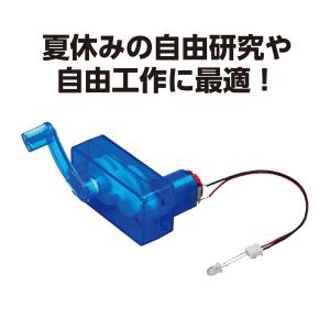 工作キット 小学生 手回し発電機組立キット 手作り 理科 科学 実験セット 知育玩具 おもちゃ 室内 夏休み 自由研究 男の子 女の子