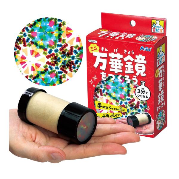 万華鏡 工作 キット セット 手作り 小学生 ミニ万華鏡をつくろう 知育玩具 おもちゃ 室内 夏休み...