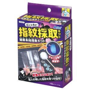 指紋キット 犯人を捜せ 指紋採取キット 簡単本格捜査キット 知育玩具子供 小学生 理科 実験 工作 キット 自由研究 夏休み｜loupe