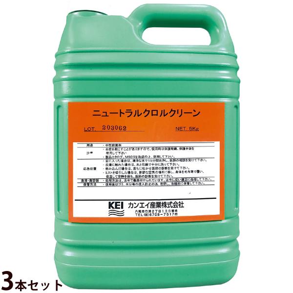 除菌剤 ニュートラルクロルクリーン 5kg 3本セット 次亜塩素酸ナトリウム 生ごみの消臭 調理器具...