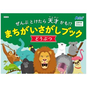 間違い探し絵本 おもちゃ の商品一覧 ゲーム おもちゃ 通販 Yahoo ショッピング