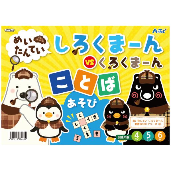 絵本 めいたんてい しろくまーん ことばあそび 言葉遊び 知育玩具 4歳 5歳 6歳 しろくま〜ん ...