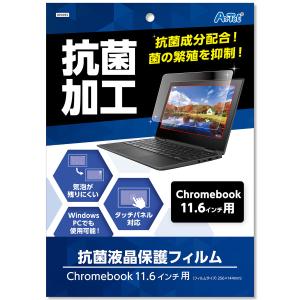 液晶保護フィルム 11.6インチ用 Chromebook クロームブック 抗菌加工 タッチパネル対応 Windows PC パソコン シート 角丸 P｜loupe