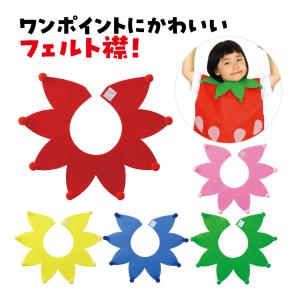 フェルト 付け襟 学芸会 衣装 コスチューム 子...の商品画像