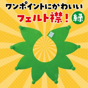 フェルト 付け襟 学芸会 衣装 コスチューム ...の詳細画像1