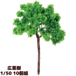 ジオラマ 模型 素材 パーツ ミニチュア 樹木 広葉樹 1/100 10個組 工作