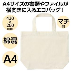 エコバッグ A4 横 マチ付き 持ち手長 買い...の詳細画像1