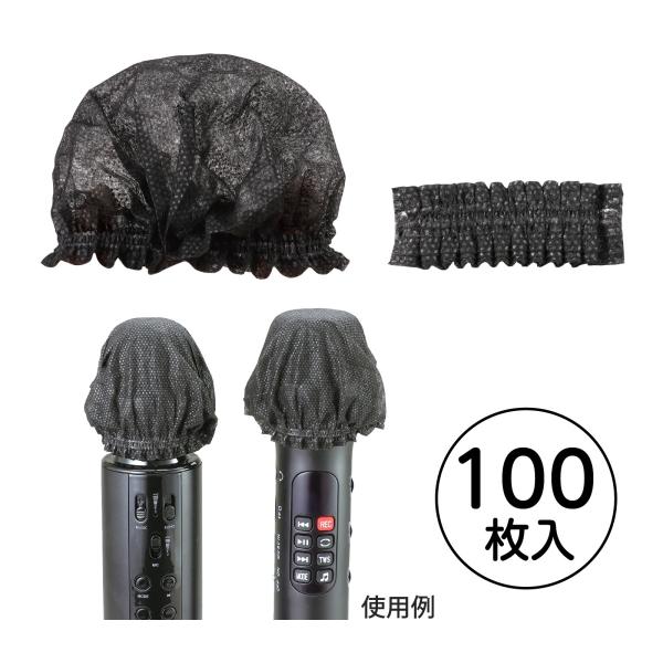 マイクカバー 使い捨て 交換 不織布 100個入 ウィルス対策 衛生用品 清潔 カラオケ 運動会 イ...
