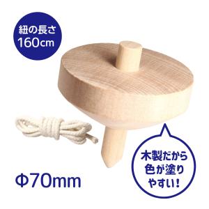 木製ゴマ 工作 図工 手作り おもちゃ 子供 知育玩具 手作り お正月 オリジナル ヒモ付 無着色 φ70