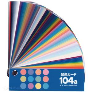 配色カード104a カラーカード カラーチャー...の詳細画像1