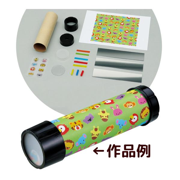 万華鏡?キット 工作 図工 手作り 材料 おもちゃ 幼児 子供 どうぶつ 幼稚園 保育園 室内 遊び...