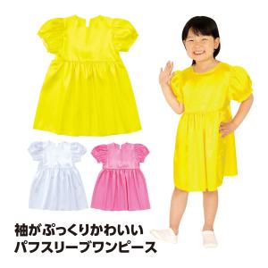 衣装 ベース ワンピース 素材 子供 女の子 コ...の商品画像