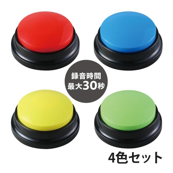 録音ボタン RECプッシュ 4色セット VOCA 音声 録音 再生 会話 支援 発達障害 自閉症 知...