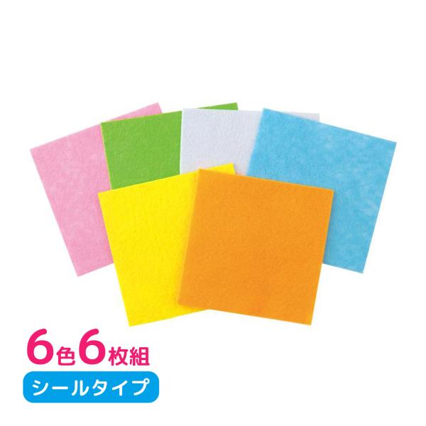 フェルトシールセット 80×80mm 6色組 手作り 材料 素材 工作 子供 コスプレ コスチューム...