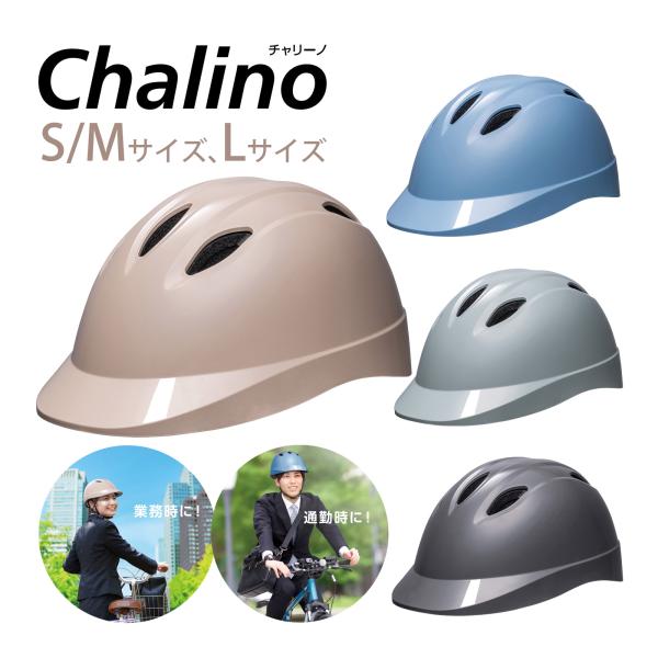 自転車用 ヘルメット Chalino 防災 通学 通勤 学校 乗り物 頭 保護 守る シンプル アー...