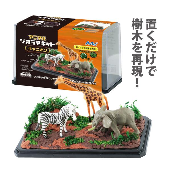 アニマル ジオラマキット キャニオン 動物 模型 自然景観 ミニチュア プラモデル 手作り 工作キッ...