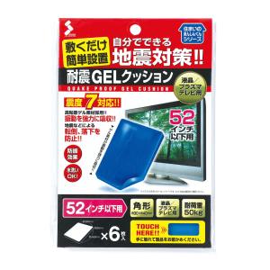 耐震GELクッション52インチ以下用