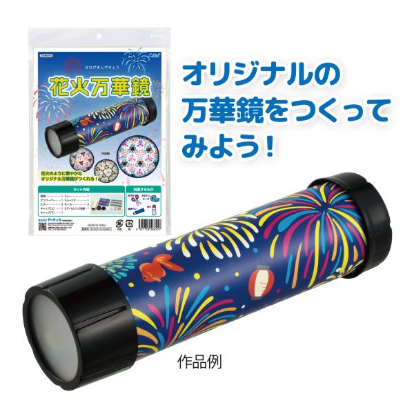 万華鏡 キット 花火 工作キット セット 手作り 簡単 科学工作 体験学習 工作 自由研究 祭り 子...
