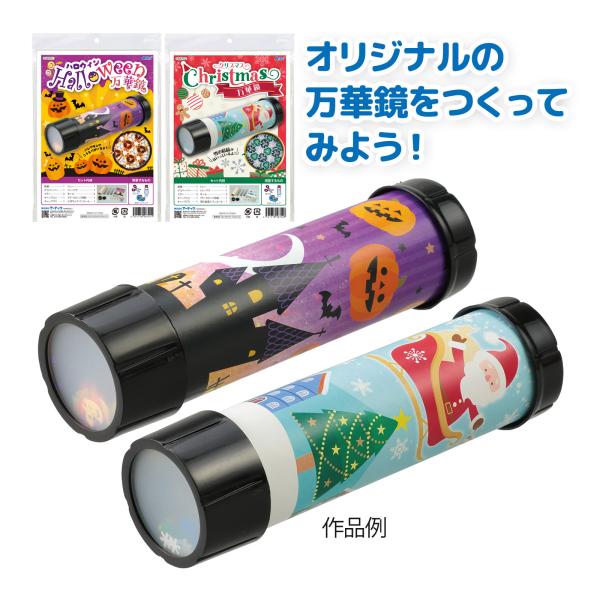 万華鏡 キット?ハロウィン クリスマス 工作キット セット 手作り 簡単 科学工作 体験学習 工作 ...