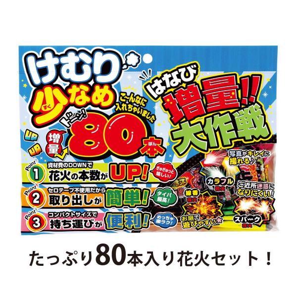 花火 手持ち花火 けむり少なめ 増量大作戦KS 大容量 80本セット 花火セット 線香花火 スパーク...
