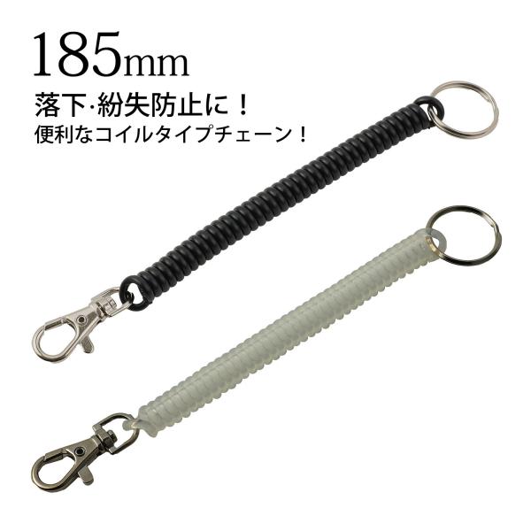 コイルチェーン 185mm 落下防止 紛失防止 ストラップ キーホルダー キーチェーン 伸びる 鍵 ...
