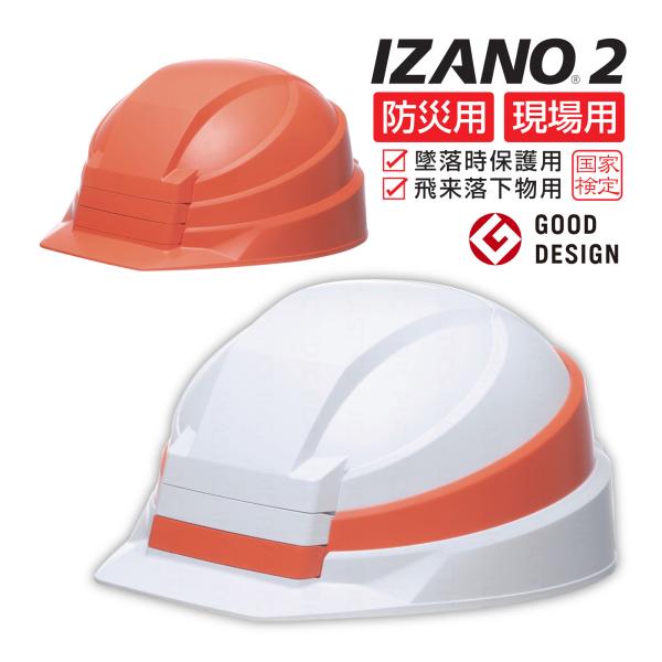 IZANO2 AA21型 HA7-K21式 IZANO2 折りたたみヘルメット 飛来落下物・墜落時保...