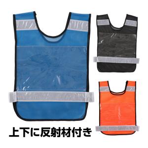 反射ビブスベスト A4ゼッケンクリアポケット付き