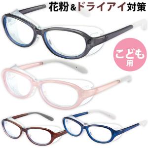 花粉症 メガネ 花粉対策 ブルーライト 子供用 おしゃれ ドライアイ対策 アイキュア EC-102J AXE アックス ゴーグル キッズ ジュニア 保