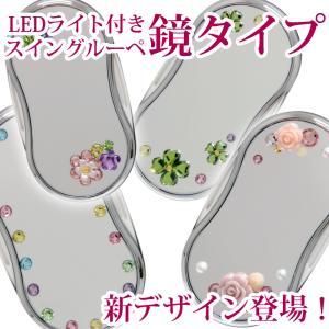 LEDライト付き ミラー スイングルーペ スワロフスキー
