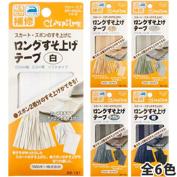 裾上げテープ LMロングすそ上げテープ クロバー 裁縫道具 裾上げ アイロン接着 ジーンズ ソーイン...