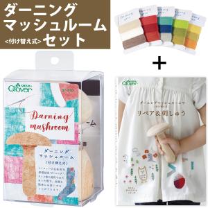 ダーニングマッシュルーム 付け替え式 レシピ本セット ダーニングマッシュルーム 付け替え式 でリペア&amp;刺しゅう ダーニング糸5巻セット 裁縫 修繕