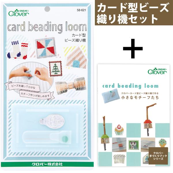 カード型ビーズ織り機 レシピ本セット カード型ビーズ織り機で作る小さなモチーフたち 手作り 手芸 ハ...